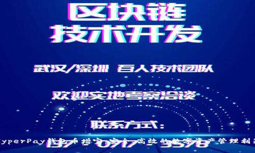HyperPay钱包币增宝：安全、高效的数字资产管理利器