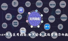 Guiminer钱包使用指南：如何安全、高效管理你的数