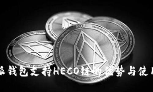 比特派钱包支持HECO链的优势与使用指南