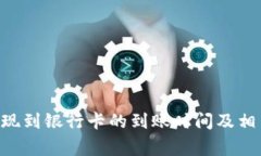 : Bitpie提现到银行卡的到账时间及相关注意事项