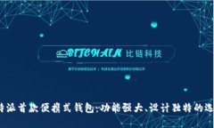 b特派首款便携式钱包：功能强大、设计独特的选