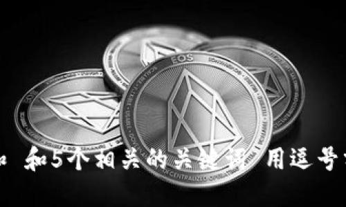 思考一个和 和5个相关的关键词 用逗号分隔，放进 