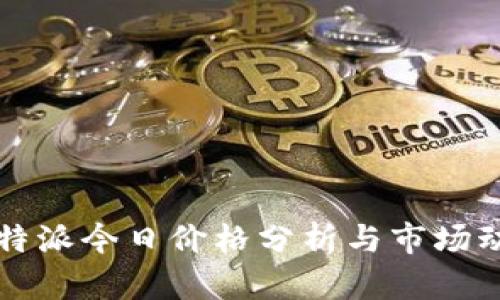 比特派今日价格分析与市场动态