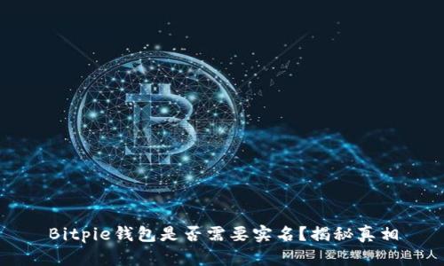 Bitpie钱包是否需要实名？揭秘真相