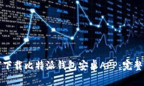 如何下载比特派钱包安卓APP：完整指南
