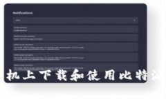 如何在安卓手机上下载和使用比特派（Bitpie）钱