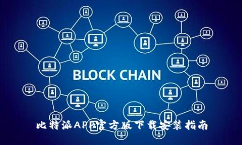 比特派APP官方版下载安装指南