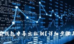 如何在多前钱包中导出私钥？详细步骤与注意事