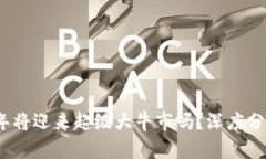 : 币圈2024年将迎来超级大牛市吗？深度分析与前