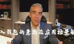 导入钱包的意思及应用场景解析