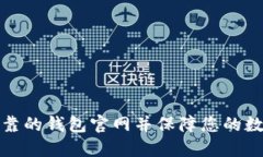 如何找到可靠的钱包官网并保障您的数字资产安