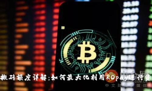 KDpay搬砖额度详解：如何最大化利用KDpay进行资金周转