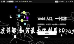 KDpay搬砖额度详解：如何最大化利用KDpay进行资金