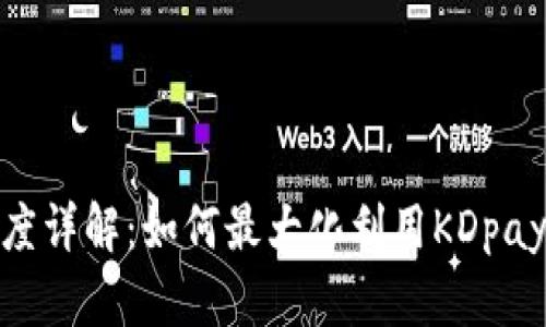 KDpay搬砖额度详解：如何最大化利用KDpay进行资金周转