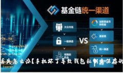 和关键词  钱包私钥丢失怎么办？手机坏了导致钱