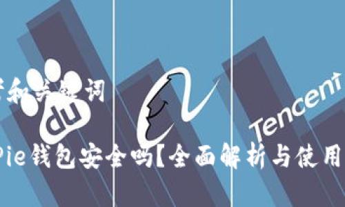 思考和关键词

BitPie钱包安全吗？全面解析与使用指南