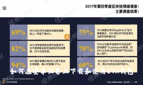 如何在安卓设备上下载和使用ETH钱包