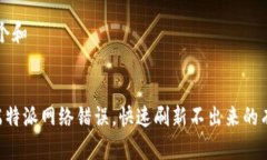 思考一个和解决B端特派网络错误，快速刷新不出