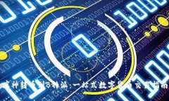 库神转币到B特派：一站式数字货币交易指南