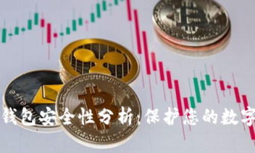波比钱包安全性分析：保护您的数字资产