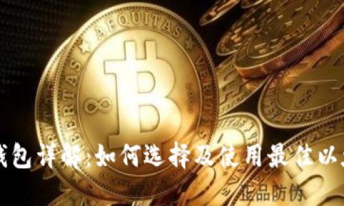以太坊钱包详解：如何选择及使用最佳以太坊钱包