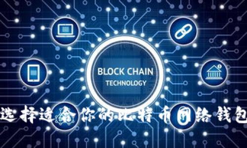 如何选择适合你的比特币网络钱包公司