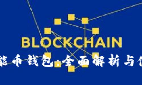 以太智能币钱包：全面解析与使用指南