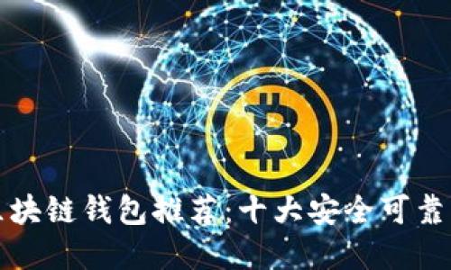 国外区块链钱包推荐：十大安全可靠的选择
