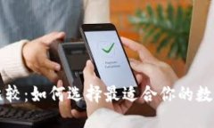 虚拟货币钱包比较：如何选择最适合你的数字资