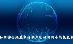 如何安全地在新电脑上迁移狗狗币钱包数据