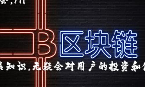   瑞波币交易钱包全面指南：安全、选择与使用技巧 / 

瑞波币, 钱包, 交易, 安全, 使用技巧 /guanjianci

在数字货币的世界里，瑞波币（XRP）因其高效的交易速度和低廉的手续费而受到广泛关注。为了有效管理和安全存储瑞波币，选择合适的钱包是至关重要的。本篇文章将详细介绍瑞波币的钱包交易，包括安全性、各种钱包的选择、如何使用这些钱包进行交易，以及一些实用技巧，以帮助用户更好地利用瑞波币。

什么是瑞波币钱包？
瑞波币钱包是一个能够存储、发送和接收瑞波币（XRP）的工具。钱包可以是软件应用、网站或硬件装置。与传统的钱包一样，瑞波币钱包也有相应的地址和密钥，但它们的工作原理和存储方式有所不同。

钱包在区块链中充当用户与网络的桥梁。用户通过钱包地址进行交易，而私钥则确保用户对其瑞波币的控制权。因此，选择一个安全性高、使用方便的钱包至关重要。

瑞波币钱包的类型
瑞波币钱包大致可以分为以下几种类型：

ul
li热钱包（Hot Wallet）：热钱包连接互联网，使用方便，适合频繁交易。常见的热钱包包括手机应用和桌面软件。然而，由于其常在线，热钱包的安全性相对较低，容易受到网络攻击。/li
li冷钱包（Cold Wallet）：冷钱包离线存储，通常被认为是最安全的选择。代表性的冷钱包有硬件钱包（如Ledger、Trezor）和纸钱包。这类钱包对于长期持有瑞波币的用户尤其适合，因为它们在保护资产方面极具优势。/li
li交易所钱包（Exchange Wallet）：许多加密交易所提供内置钱包服务，用户可以直接在交易所内部管理瑞波币。尽管方便，但将所有资产保留在交易所通常被视为高风险做法，因为交易所可能遭受黑客攻击。/li
/ul

如何选择合适的瑞波币钱包
选择瑞波币钱包时，以下几个因素需要考虑：

ul
li安全性：安全性是选择钱包最重要的标准之一。确保钱包提供双重认证、加密安全措施、以及良好的用户评价。/li
li易用性：选择一个用户界面友好的钱包，可以帮助你快速熟悉和操作，无论是新手还是经验丰富的用户。/li
li支持的交易所：不同的钱包可能支持不同的加密货币和交易所，确保你的钱包能支持你所需要的交易。/li
li备份机制：在使用任何钱包之前，确认其备份和恢复机制，以确保在设备丢失或损坏时能够找回资产。/li
li社区和开发者支持：看一下钱包的用户评价和社区反馈，活跃的开发者和良好的支持体系往往能保证钱包更加安全和易用。/li
/ul

如何使用瑞波币钱包进行交易
使用瑞波币钱包进行交易的步骤通常包括：

ol
li创建钱包：选择并下载适合的瑞波币钱包，按照页面指引进行创建和设置。这通常涉及到设置钱包名称、密码和备份助记词等。/li
li获取钱包地址：在钱包界面生成你的瑞波币地址，这个地址会用于接收瑞波币。/li
li充值和提现：通过交易所、其他钱包或者个人转账将瑞波币充值到你的钱包地址。在进行提现时，输入对方的地址以及要转账的金额，确认后即可完成交易。/li
li确认交易：每笔交易都会在区块链上生成交易记录，可以通过区块链浏览器查看交易状态和历史。/li
/ol

维护瑞波币钱包的安全性
为了确保瑞波币钱包的安全性，用户可以采取以下几种措施：

ul
li定期更新软件：及时更新钱包软件，以确保获得最新的安全补丁和功能。/li
li使用强密码：创建复杂而强大的密码，并定期修改，避免使用简单和常见的密码。/li
li启用双重认证：如果钱包支持双重认证，一定要开启，以进一步提升账户安全性。/li
li定期备份：确保定期备份钱包的数据，包括私钥或助记词，以防设备丢失或出现故障。/li
li不分享私钥：私钥是访问和控制瑞波币的关键，不要与任何人分享或存储在不安全的地方。/li
/ul

以上是关于瑞波币钱包的基本信息和使用方法，接下来我们将解答一些可能的相关问题。

1. 瑞波币钱包安全吗？
许多用户在选择瑞波币钱包时，首先关心的就是安全性。瑞波币钱包的安全性高度依赖于所选钱包的类型和使用习惯：

热钱包通常具有便捷的交易功能，但由于与互联网相连，它们更容易受到黑客攻击。冷钱包，如硬件钱包和纸钱包，因离线特性而具有更高的安全性，适合长期存储资产。

另外，为了增强安全性，用户还应启用双重认证，使用强密码，并定期备份私钥。选择信誉好的钱包，查看用户评价和社区反馈也很重要。

总之，只要采取必要的安全措施，选择合适类型的钱包，其安全性是相对可靠的。

2. 如何从交易所转移瑞波币到钱包？
从交易所转移瑞波币到钱包的步骤如下：

ol
li登录交易所账户：打开你所使用的交易所，登录你的账户。/li
li找到资金管理功能：通常在个人账户页面，找到账户余额或资产管理选项。/li
li选择瑞波币：在你的账户余额中找到瑞波币（XRP），选择“提现”或“转移”选项。/li
li输入钱包地址：将你的瑞波币钱包地址复制并粘贴到提现页面。在输入地址前，建议核对几遍，以避免错误。/li
li确认金额：输入要转移的瑞波币数量，并核实相关费用。确保提现金额和交易所费用之间的差异。/li
li检查信息并确认：全面检查所有信息无误后，确认提现。交易所可能会要求你完成二次验证，如输入验证码或安全密码。/li
/ol

完成操作后，可以通过区块链浏览器查看交易状态，确认瑞波币已经成功转移到你的钱包中。

3. 瑞波币是否适合长期持有？
瑞波币（XRP）是否适合长期持有，主要取决于个人投资目标和对市场的看法：

作为一种数字货币，瑞波币具有一些独特的优势，如快速的交易速度和最低的交易手续费，使其在跨境支付中具备潜力。许多大型金融机构和银行已经开始使用瑞波的技术，这为其长期发展提供了一定的支撑。

不过，数字货币市场波动极大，风险亦是不可忽视。对于长期投资者，应做好市场分析和信息收集，明确风险承受能力，并不时对投资组合做出调整。

当然，建议投资者在做出任何投资决策之前，咨询相关的财经顾问，确保自己的资金安全。

4. 如何挖掘瑞波币的潜力？
要挖掘瑞波币的潜力，用户可以通过以下几种方法：

ul
li保持信息敏感：关注瑞波币的最新消息和动态，尤其是与金融机构合作、技术升级、市场趋势等相关信息。/li
li参与社区活动：加入瑞波币的社区，参与线上会议和讨论，这些可以帮助你理解市场的需求和发展方向。/li
li投资于教育：了解金融科技，尤其是区块链及其应用领域，增强对瑞波币的理解，将帮助你更好地判断其未来潜力。/li
li定期评估投资组合：询问专家意见，了解其他投资者的看法，并根据市场变化定期调整自己的投资组合，以把控风险的同时，挖掘潜在的机会。/li
/ul

总之，瑞波币的投资不仅是短期获利更是对未来金融科技的一种关注和参与，希望每位投资者都能从中获得良好的收益和经验。

通过以上的详细介绍和问题解答，相信用户对于瑞波币钱包及交易有了更深入的了解。在这个快速发展的加密货币市场中，了解和掌握相关知识，无疑会对用户的投资和使用有着重要的帮助。