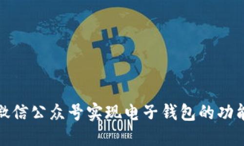 如何通过微信公众号实现电子钱包的功能及其优势