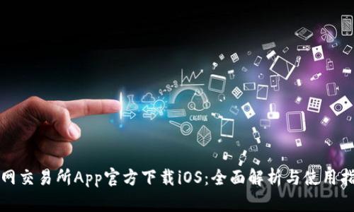 火网交易所App官方下载iOS：全面解析与使用指南