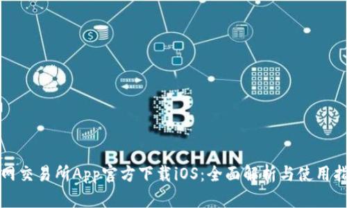 火网交易所App官方下载iOS：全面解析与使用指南