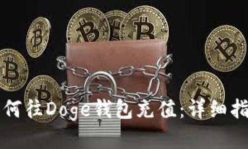 如何往Doge钱包充值：详细指南