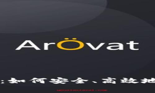 库神钱包怎么用

库神钱包使用指南：如何安全、高效地管理你的数字资产