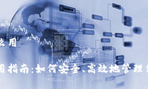 库神钱包怎么用

库神钱包使用指南：如何安全、高效地管理你的数字资产