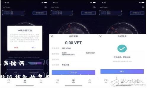 及关键词

b特派钱包恢复教程视频：轻松找回您的数字资产