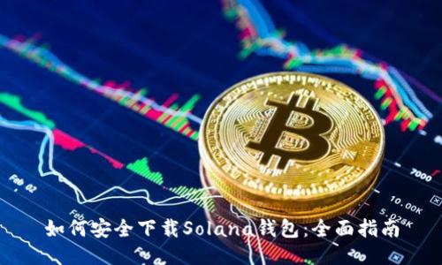 如何安全下载Solana钱包：全面指南