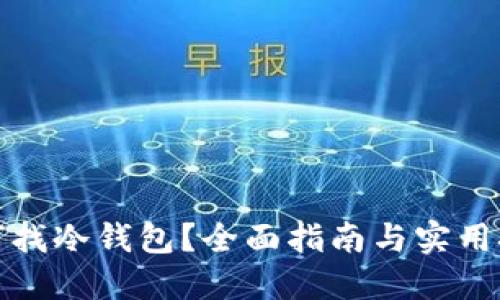 如何找冷钱包？全面指南与实用技巧
