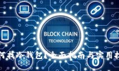 如何找冷钱包？全面指南与实用技巧