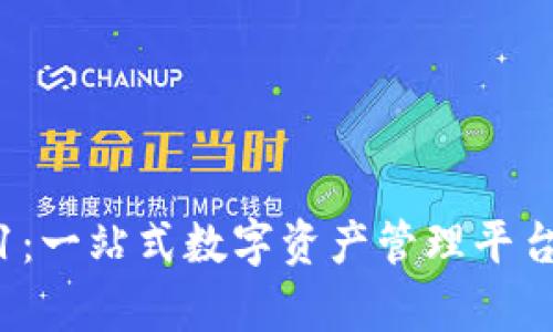 比特派2021：一站式数字资产管理平台的全面解析
