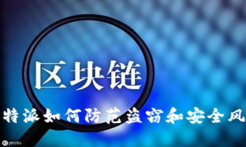 比特派如何防范盗窃和安全风险