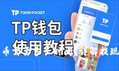 比特派提现人民币需要多长时间？详解提现流程