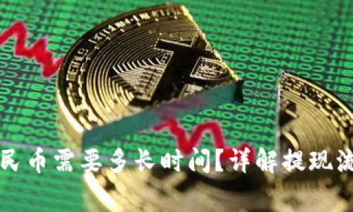 比特派提现人民币需要多长时间？详解提现流程与注意事项