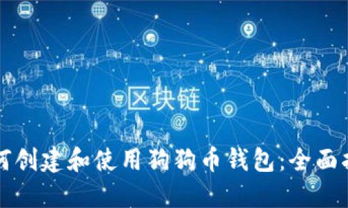 如何创建和使用狗狗币钱包：全面指南