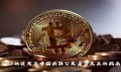 BitP的使用与中国大陆公民身份无关的指南