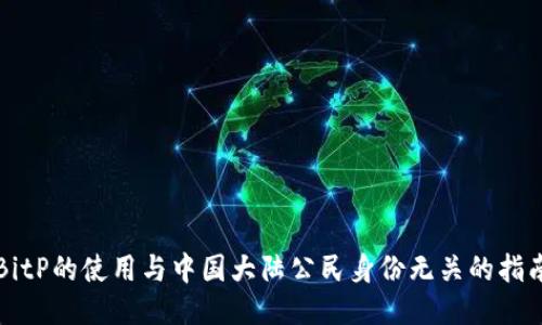 BitP的使用与中国大陆公民身份无关的指南
