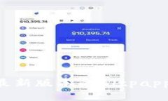 如何下载最新版本的Bitpapp：详细指南