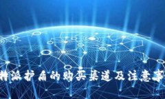 B特派护盾的购买渠道及注意事项